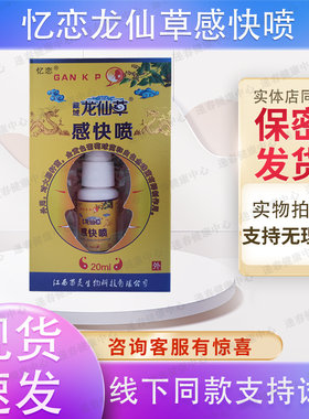 正品保证 药店同款买2送1买5送5送同款忆恋藏域龙仙草感快喷20ml