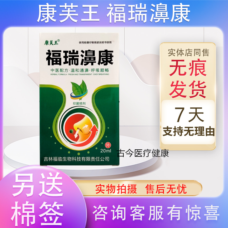 2送1买3送2同款康芙王福瑞濞康抑菌喷剂原名老扁雀福瑞鼻康万福临