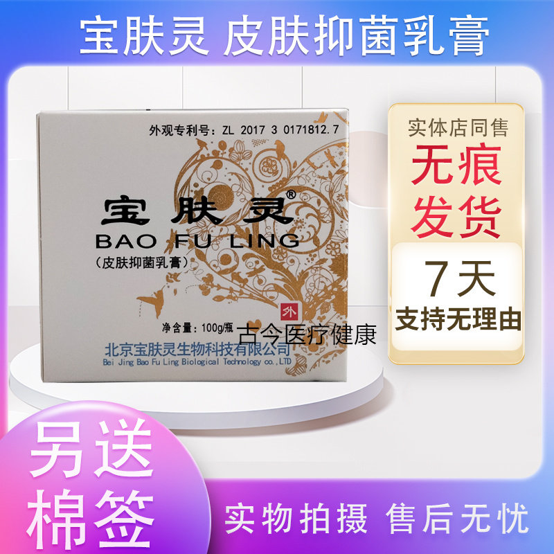买1送1盒宝肤灵30g乳液宝肤灵皮肤抑菌乳膏100g 自带防伪码