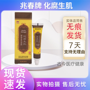 实体店同售买2送1买3送2同款 正品兆春牌化腐生肌膏医用退热凝胶