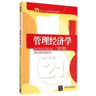 官方正版 管理经济学 第2版 21世纪工商管理特色教材 农业经济 农业风险管理 农村金融 保险精算 旅游经济