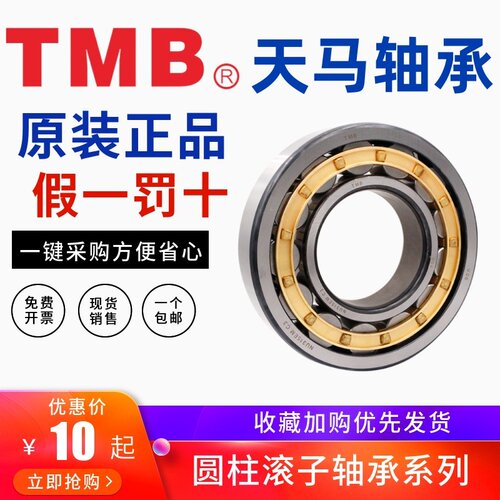 正品TMB天马圆柱滚子轴承N NJ NU318 319 320 321 322 324 326 EM