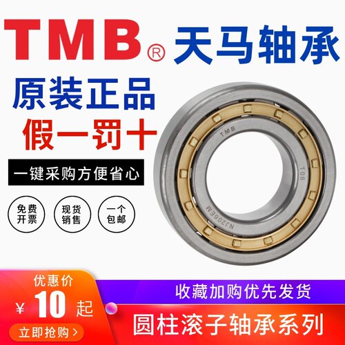 正品TMB天马圆柱滚子轴承N NU NJ204 205 206 207 208 209 210 EM