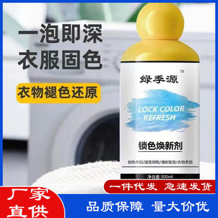 衣服固色增艳剂衣物锁色焕新颜色恢复黑色修复还原防掉褪色旧翻新