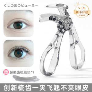 带齿梳子睫毛夹自然卷翘持久定型广角无边框太阳花夹睫毛器初学者