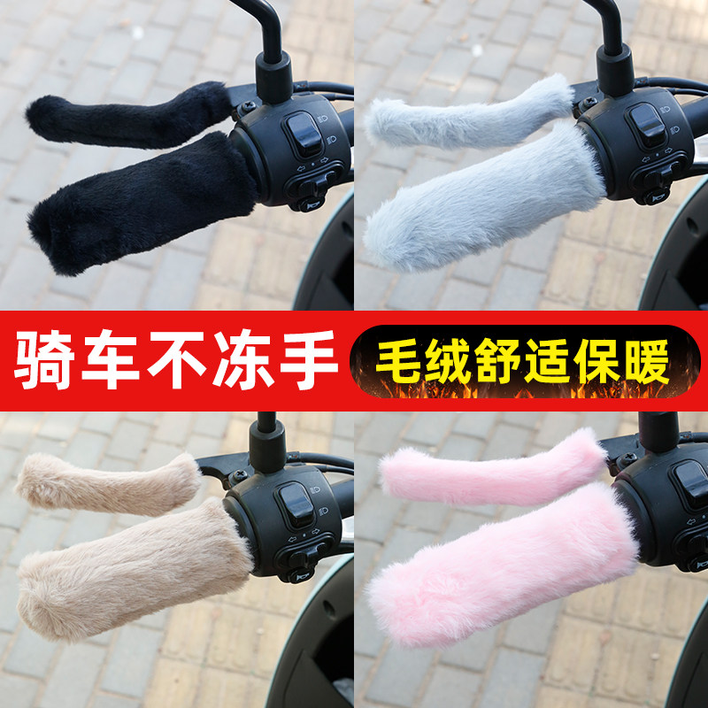 冬季加厚保暖毛绒手把套通用