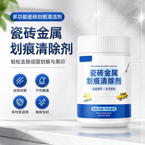 瓷砖金属划痕清洁剂多功能黑印