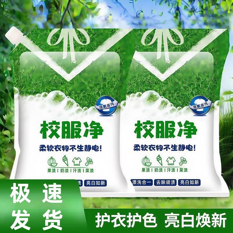 校服净学生衣物清洁剂白色衣物洗衣粉去油渍发黄污渍清新亮白彩漂