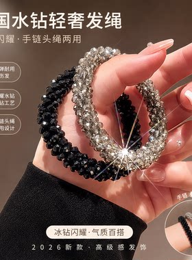 韩国水钻轻奢头绳2026新款碎碎冰高级感发圈名媛发绳手链两用发饰