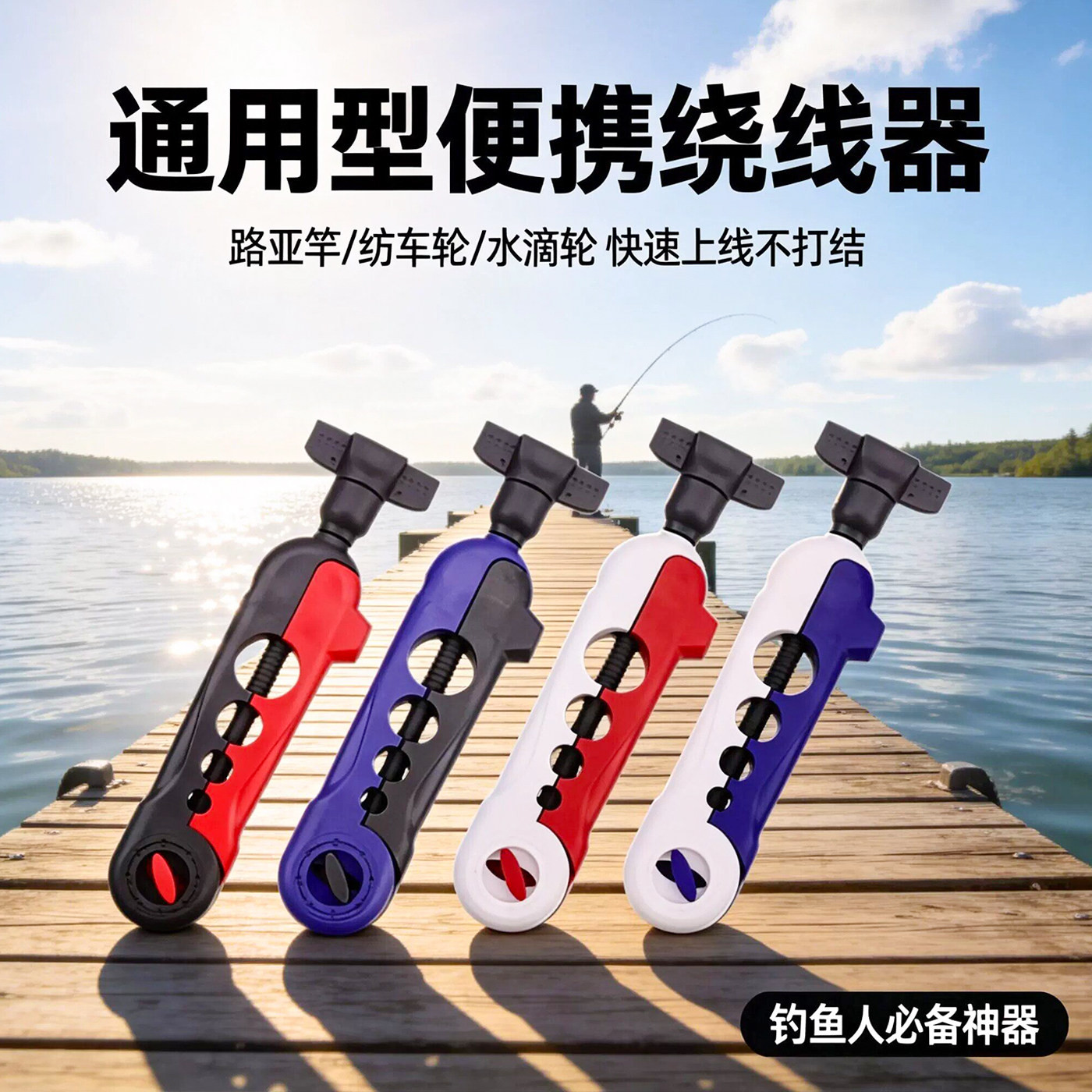 路亚通用便携PE线绕线器