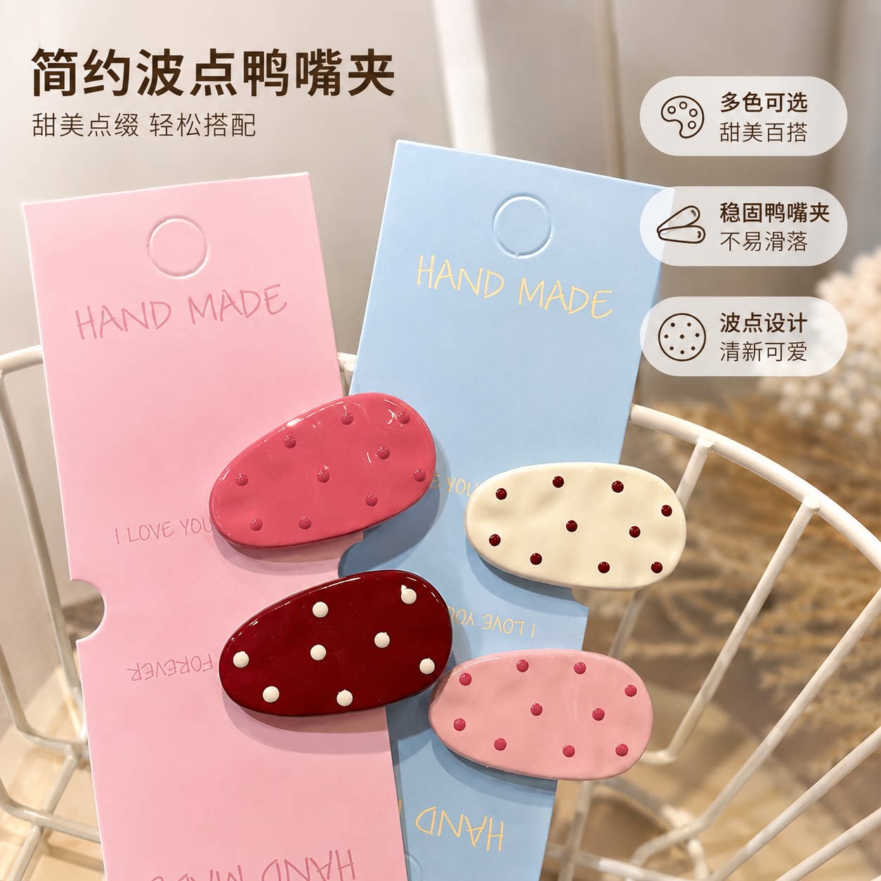 日韩简约波点小水滴鸭嘴夹女ins
