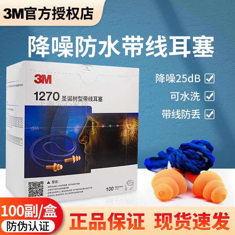 正品3M1270耳塞防噪音睡眠呼噜降噪学习圣诞树型游泳带线隔音耳塞