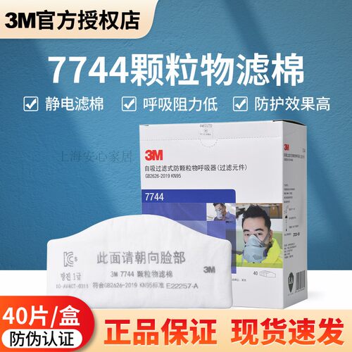 防尘面具防粉尘颗粒物7744过滤棉