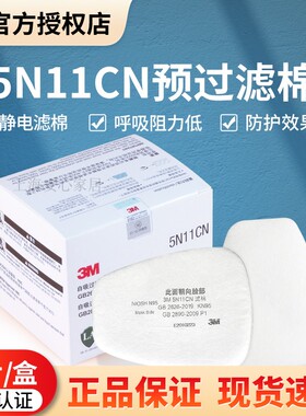正品3M 5N11 CN 颗粒物滤棉防尘 配6000系列滤毒盒使用10片/盒
