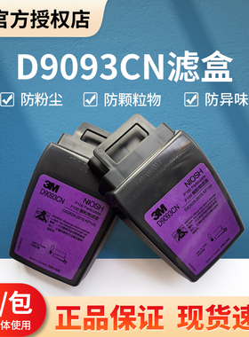 3MD9093CN滤尘盒 HF-802SD防毒面具配件矿山装修打磨工业粉尘防护