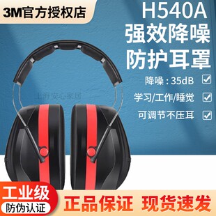 3MH540A隔音耳罩睡眠用专业降噪学习睡觉专用神器工业级静音耳机0