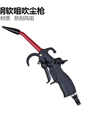 洗车美容气动塑钢软嘴头吹尘枪缝隙吹尘吹水强力高压气枪防刮伤