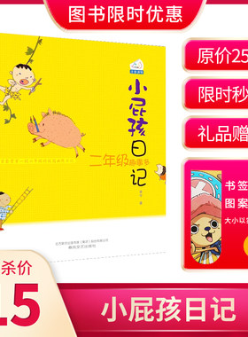 小屁孩日记注音版2 二年级趣事多 彩图 儿童文学读物早教启蒙童书 睡前亲子读物故事校园故事