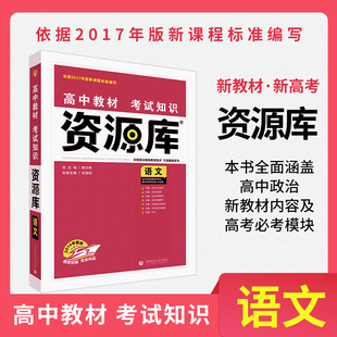 资源库 新高考版 语文 高中教材考试知识资源库 高中语文资源库 高中教辅高考文科总复习资料知识