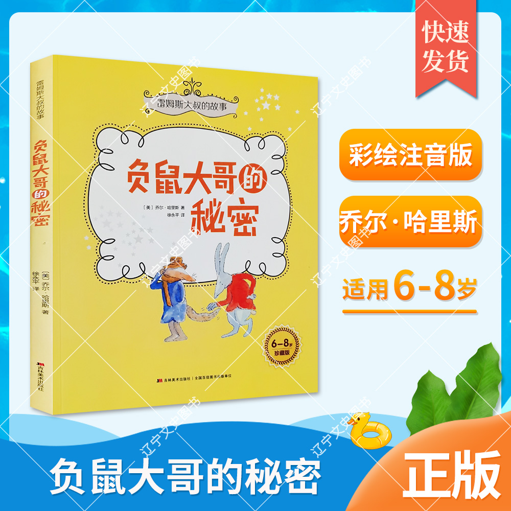 6-8岁 负鼠大哥的秘密 雷姆斯  注音版  202112   负鼠比利大叔奇遇记