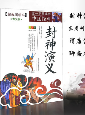 包邮 封神演义 隋唐演义 东周列国志 聊斋志异 北京少儿出版社
