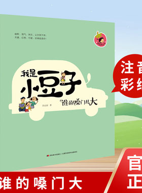 现货  我是小豆子 谁的嗓门大  适合一年级 二年级阅读  202012