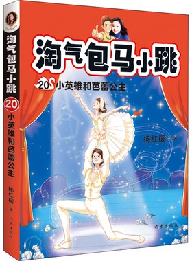 20  淘气包马小跳 小英雄和芭蕾公主 杨红樱作品 淘气包马小跳系列