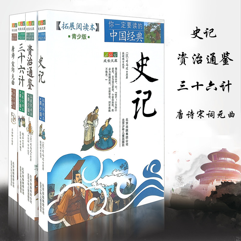 包邮 史记 资治通鉴 三十六计 唐诗宋词元曲 司马迁 司马光 北京少儿