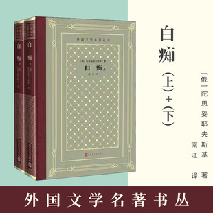 外国文学名著丛书（网格本） 白痴（上下）陀思妥耶夫斯基 著 南江 译 人民文学出版社