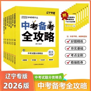 2026新版中考备考全攻略辽宁专版 语数英物化史地政生中考真题 分类精选 吉林大学出版社