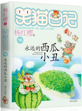 16  笑猫日记 永远的西瓜小丑 杨红樱作品 笑猫日记系列 正版