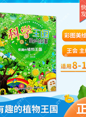 8-10岁   科学王国里的故事·有趣的植物王国   202134 河北少儿出版社出版社