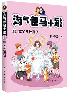 12  淘气包马小跳 疯丫头杜真子 杨红樱作品 淘气包马小跳系列 正版