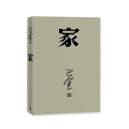 《家》--巴金 激流三部曲 家 春 秋全新改版重装上市 巴金经典名著