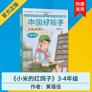 3-6年级阅读 小米的红鸽子 中国好孩子 彷徨 宽厚 2021034 黄蓓佳 著 黑白版