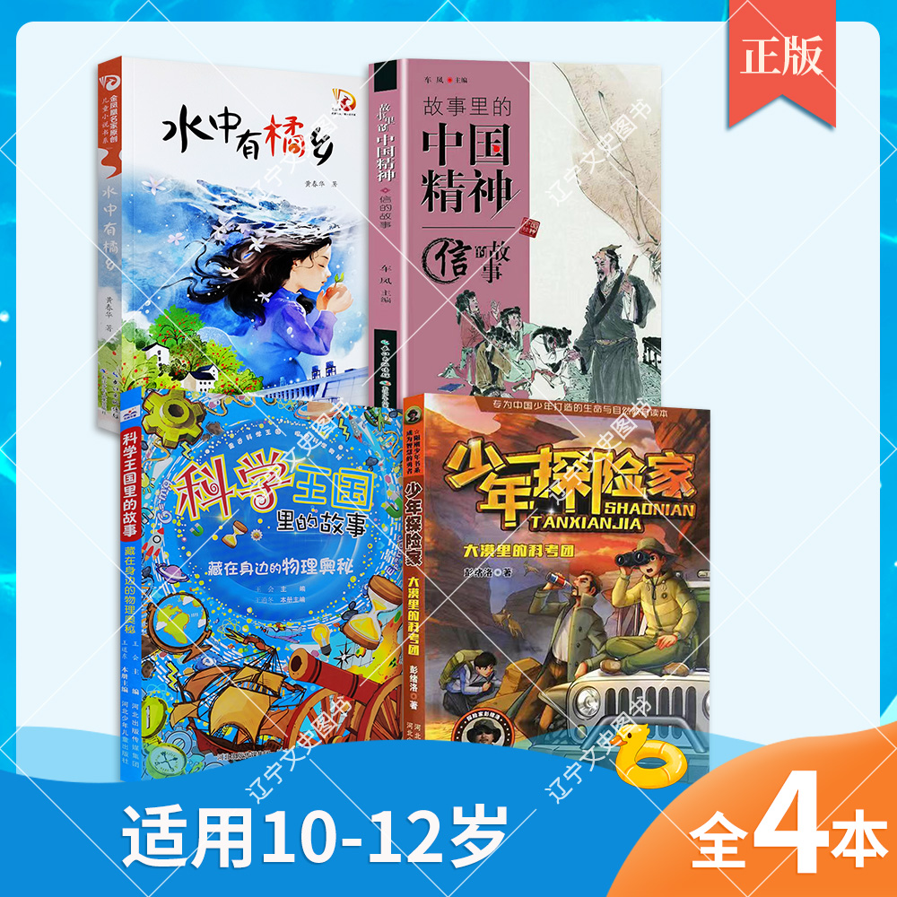 10-12岁 4本 故事的中国精神·信的故事 大漠里的科考团 少年侦探社·博物馆惊魂夜 水中有橘香 藏在身边的物理奥秘 202156 非注音