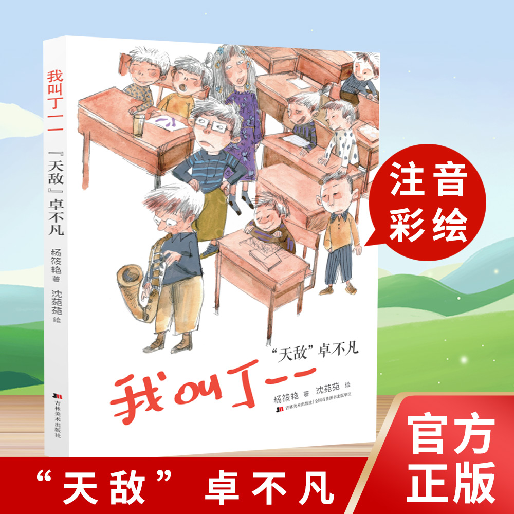 天敌卓不凡（注音彩绘版）  杨筱艳   适合一年级 二年级阅读  2022012