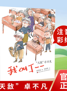 天敌卓不凡（注音彩绘版）  杨筱艳   适合一年级 二年级阅读  2022012