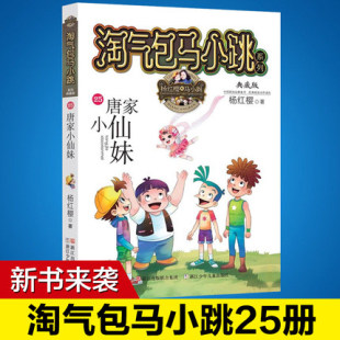 正版 淘气包马小跳25册唐家小仙妹典藏版 未出非漫画版 放牛班后新作淘气包马小跳第二季 2017年杨红樱马小跳奔跑