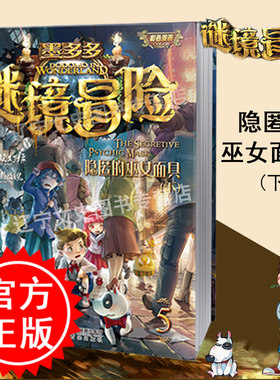 正版包邮新书彩图漫画版墨多多谜境冒险（第5册）隐匿的巫女面具（下）怪物大师作者雷欧幻像迷境冒险儿童文学课外读物书