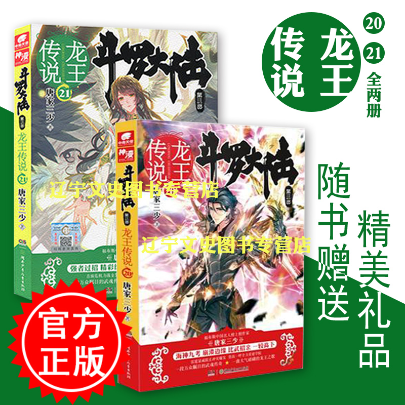 正版包邮现货 斗罗大陆3第三部 龙王传说 第20册 第21册 全两册 唐家