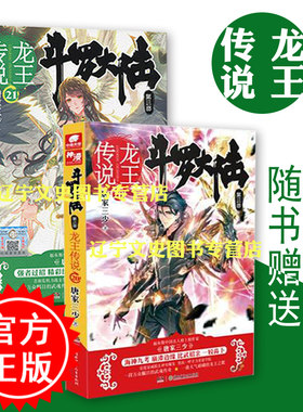 正版包邮现货 斗罗大陆3第三部 龙王传说 第20册 第21册 全两册 唐家三少著