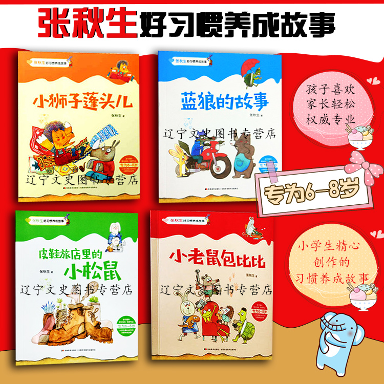 现货包邮 蓝狼的故事 皮鞋店里的小松鼠 小老鼠包比比 小狮子蓬头儿 张秋生著 共4本