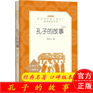 人民文学出版 故事 本 增订本 名著口碑版 孔子 经典 社 正版 李长之著 现货