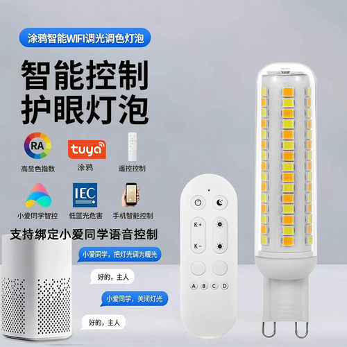 G9涂鸦WIFI智能调光调色温控制LED遥控玉米灯泡支持语音小爱同学
