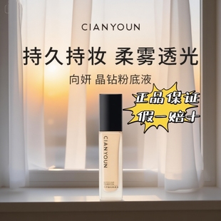 正品 向妍晶钻粉底液沁润粉底液持久持妆柔雾透光微商同款