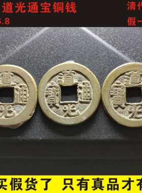 真品道光通宝古钱铜钱清代保真