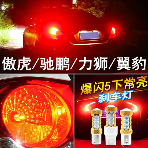 斯巴鲁XV BRZ 森林人傲虎驰鹏力狮刹车灯led爆闪改装超亮后尾灯泡