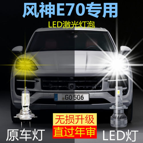 适用18-20款东风风神E70LED大灯改装远光近光灯专用超亮前大灯泡