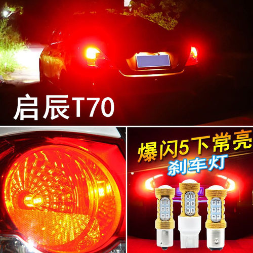 适用东风启辰T70刹车灯15-20款led16爆闪18刹车灯19尾灯泡改装